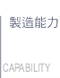 製造能力連結鈕