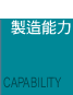製造能力連結鈕