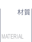 材質介紹連結鈕