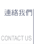 與我們連絡的連結鈕