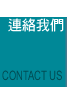 與我們連絡的連結鈕