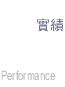 實績連結鈕