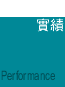 實績連結鈕