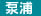 泵浦