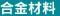 合金材料
